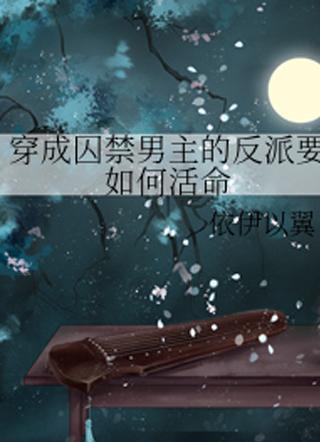 穿越成反派要如何活命200章