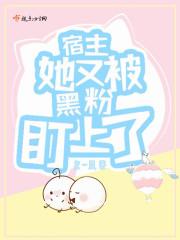 快穿宿主她又黑化了