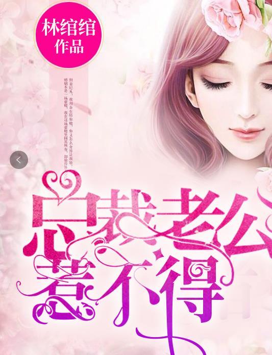总裁老公惹不得大结局免费阅读