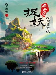 崔老道捉妖夜闯董妃坟笔趣阁