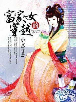 富家女穿越短剧合集