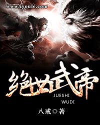 绝世武帝胡说免费全文