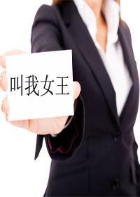 叫我女王gl全文免费阅读
