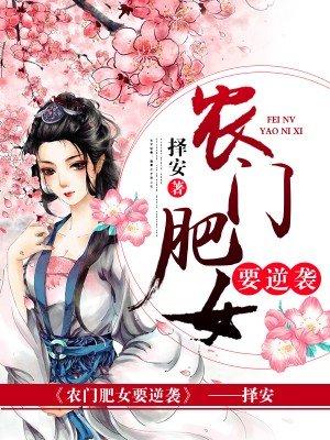 农门肥女要逆袭 择安书评