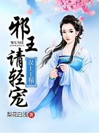 误上王榻邪王请轻宠南音是好人吗