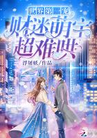 超难哄 第592章