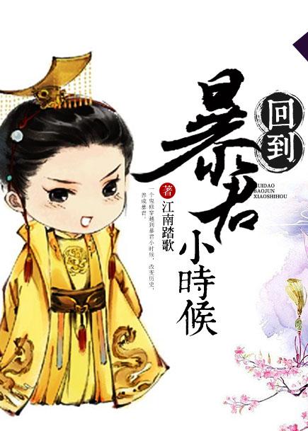 回到暴君登基前(重生)作者林中有雾