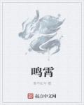 鸣霄女校