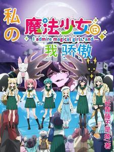 我是魔法少女我骄傲完整版