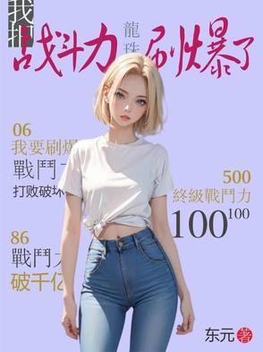 龙珠我把战斗力刷爆了 东元