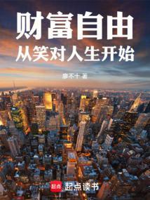 财富自由从笑对人生开始廖不十