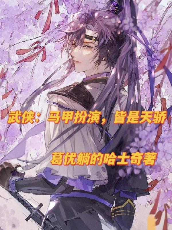 武侠马甲