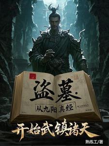 盗墓我炼化古神残躯TXT