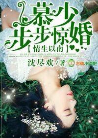 慕少情难自控(沈尽欢)