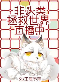 非人类拯救世界直播中吧
