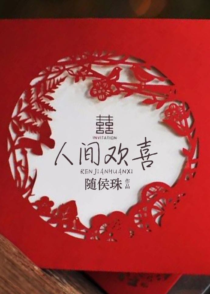 人间欢喜实体书番外