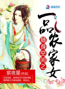 随身空间一品农女要上位全文免费