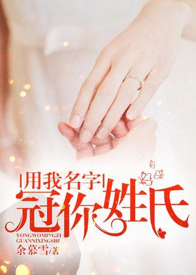 冠你姓氏英文歌曲
