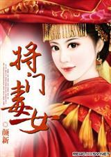 将门毒后的简介