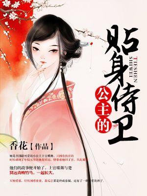 公主的贴身侍卫1v1