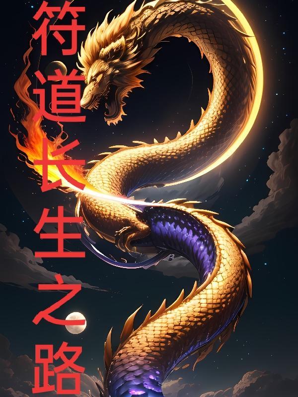 符道长生路TXT电子书