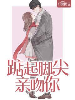 踮起脚尖亲吻你周泽免费阅读
